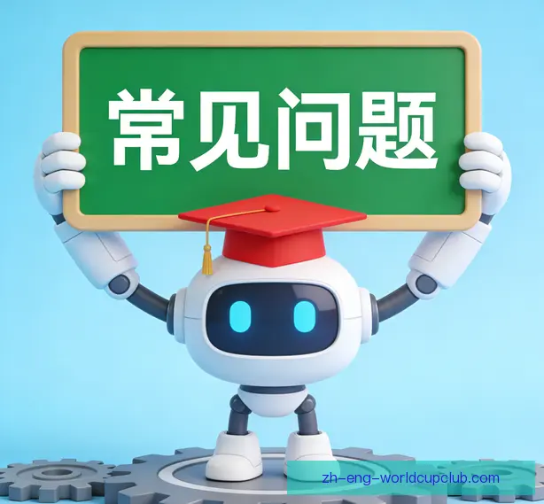 常见问题